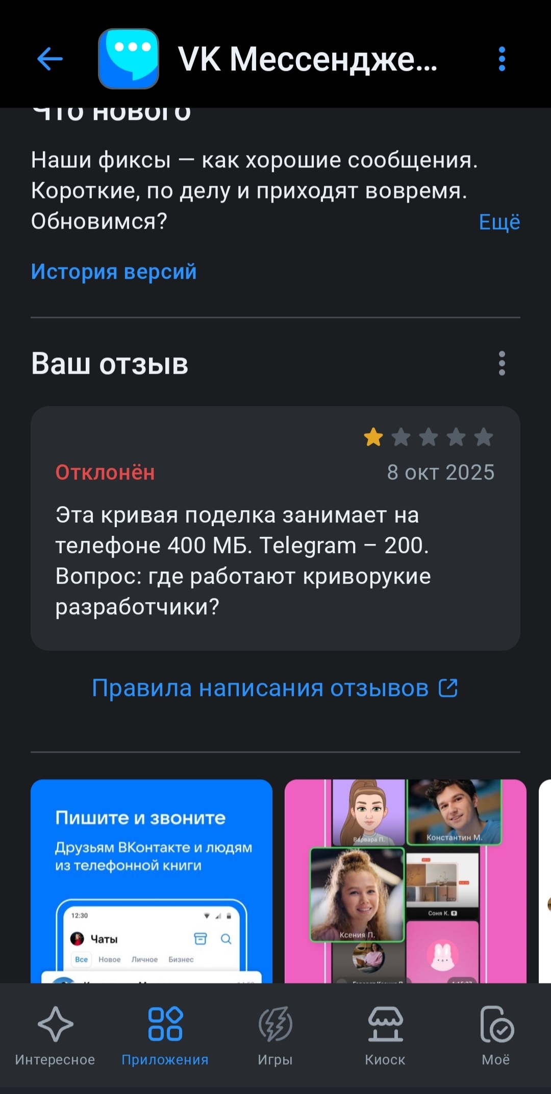 Rustore удаляет отрицательные отзывы о продуктах VK - 20.10.25 09:00 ...