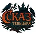 SkazGame