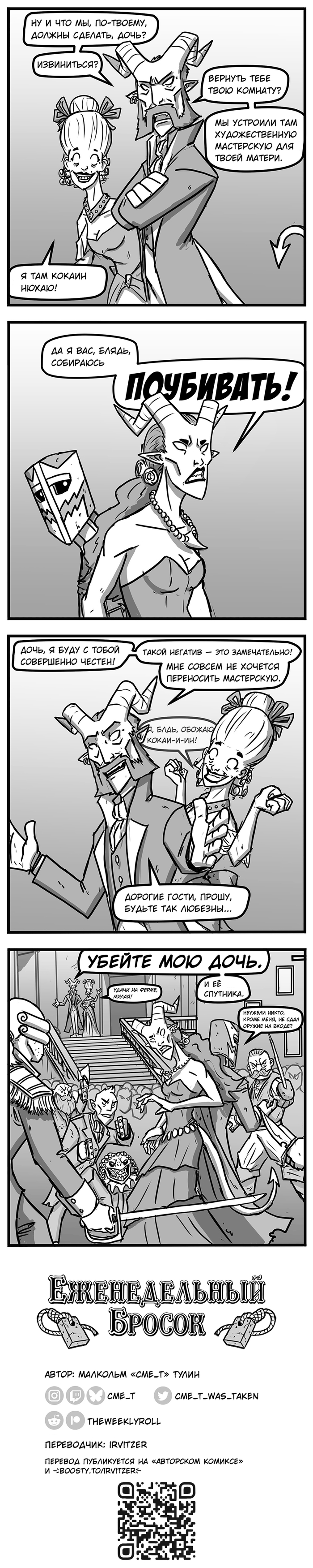 Еженедельный бросок - 187. Кидайте инициативу