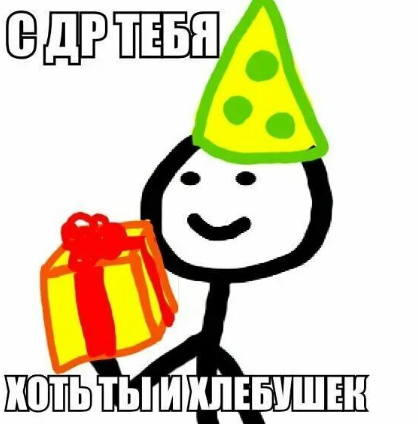 Ответ на пост «Поздравьте что-ли»