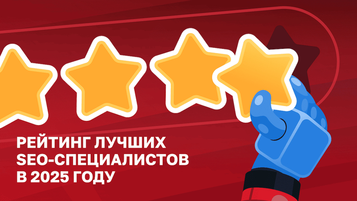 ТОП-5 лучших частных SEO-специалистов в России на 2025/2026 год
