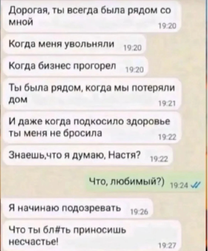Начал подозревать
