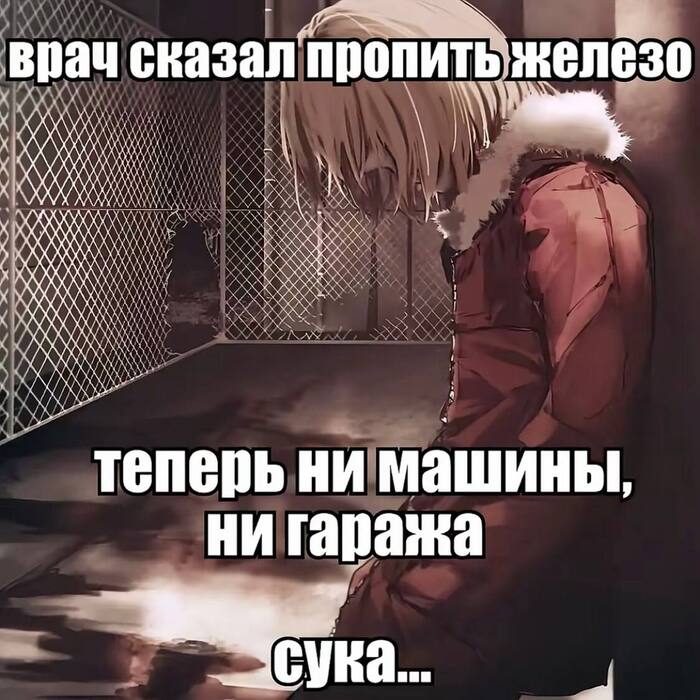 Пропил все железо