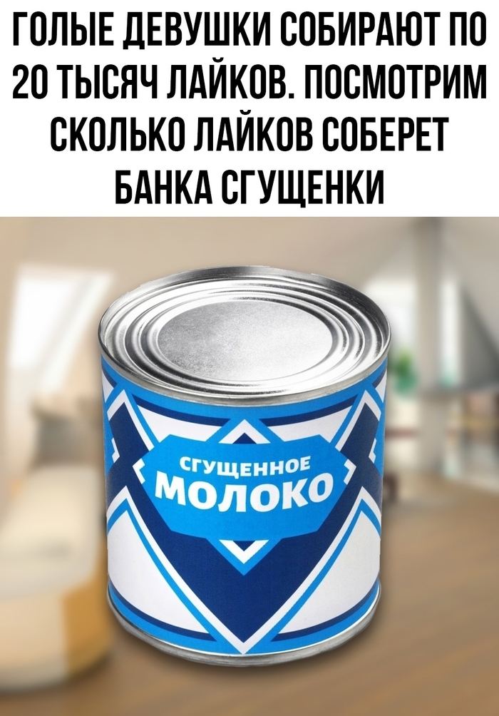 Поддержим сгущёнку