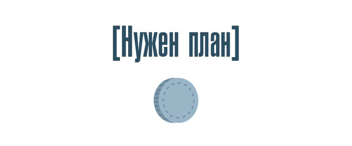 Нужен план