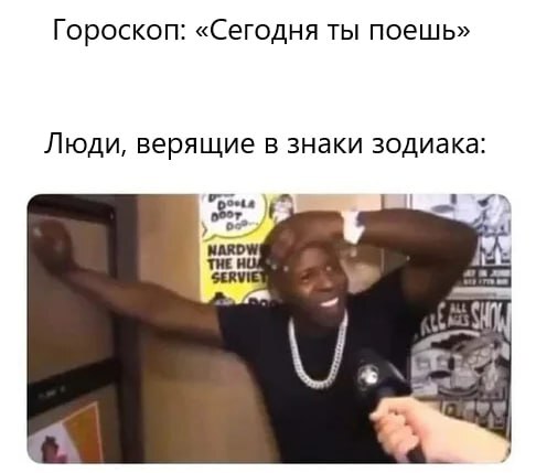 Звёзды не врут
