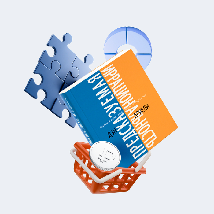 «Предсказуемая иррациональность» Дэна Ариэли