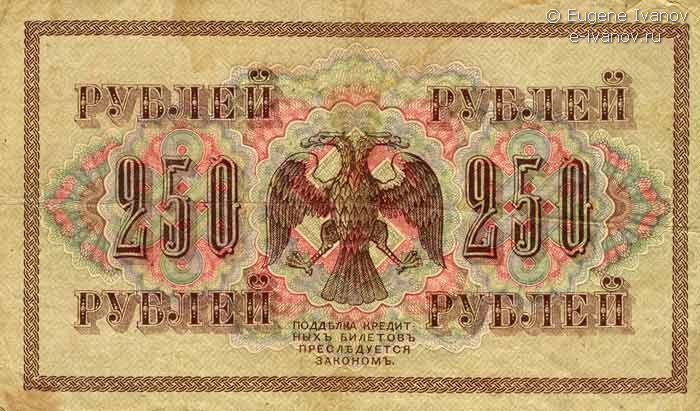 250 рублей 1917 года - обратная сторона