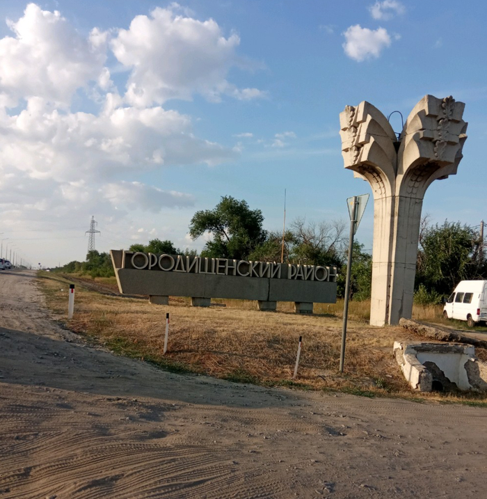 Стелла на въезде в Городищенский район