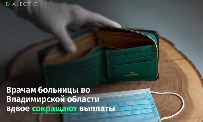 Больница во Владимирской области вдвое сокращает доплаты медработникам