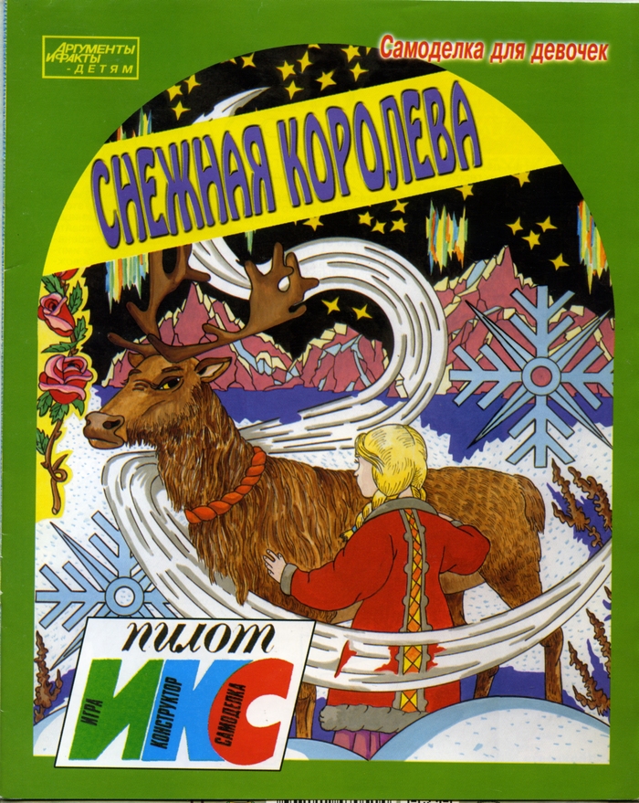 Снежная королева. Самоделка для девочек