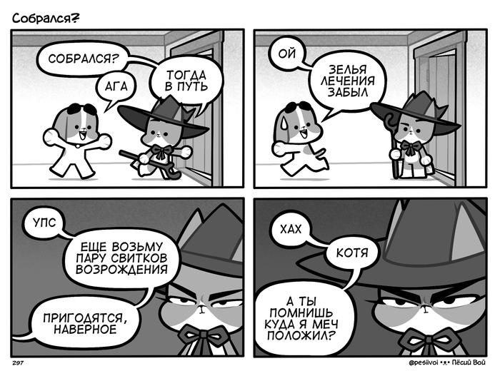 297. «Собрался?»