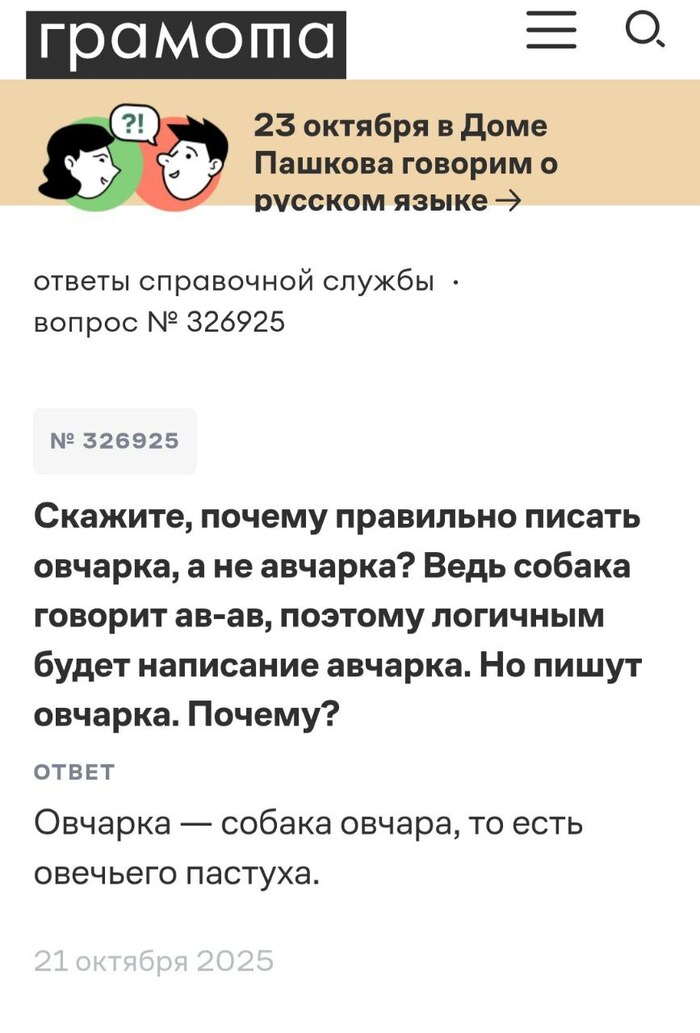 : <!--noindex--><a href="https://pikabu.ru/story/sobaka_govorit_avav__13336372?u=https%3A%2F%2Fgramota.ru%2Fspravka%2Fvopros%2F326925&t=https%3A%2F%2Fgramota.ru%2Fspravka%2Fvopros%2F326925&h=0b01efe0c6189a56f6f8f5252cef61d857f97e8f" title="https://gramota.ru/spravka/vopros/326925" target="_blank" rel="nofollow noopener">https://gramota.ru/spravka/vopros/326925</a><!--/noindex-->