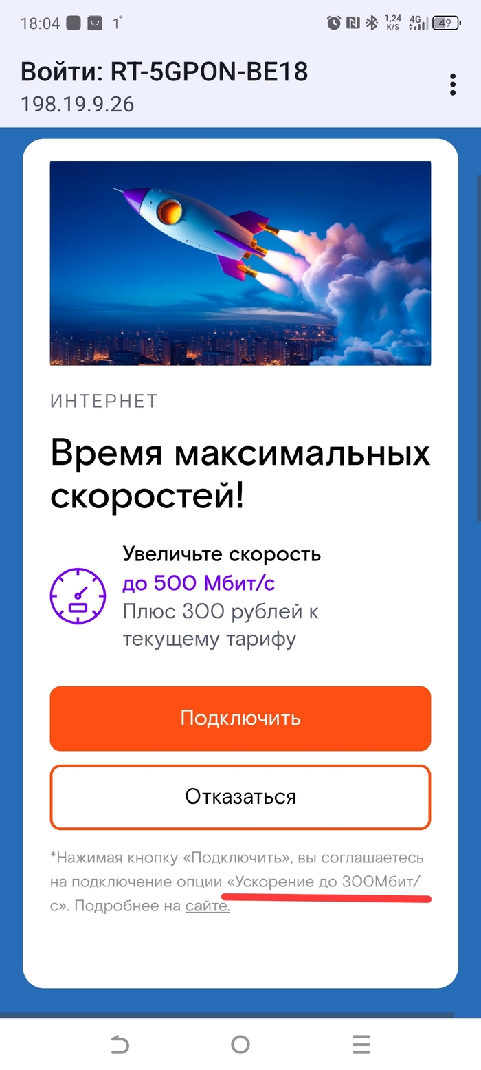 Ростелеком определись уже... 300 или 500