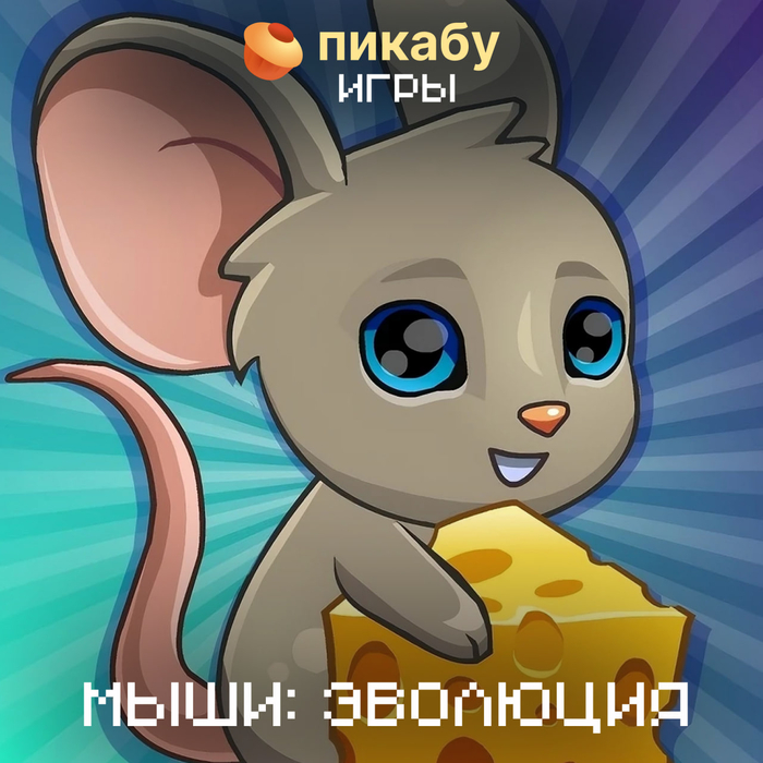 Мыши: Эволюция