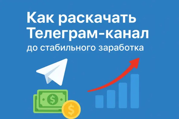 Как раскачать Telegram-канал до стабильного заработка. Пошаговый гайд