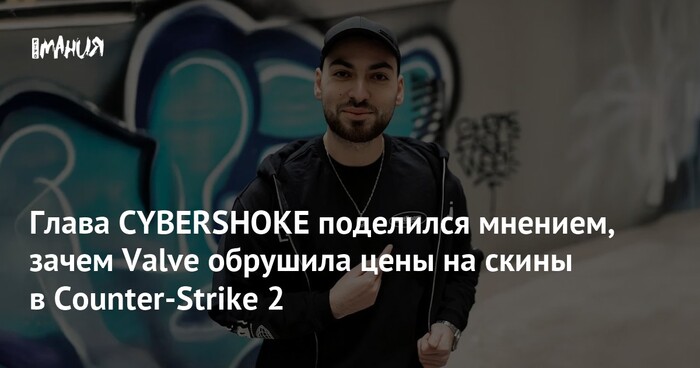 Глава CYBERSHOKE поделился мнением, зачем Valve обрушила цены на скины в Counter-Strike
