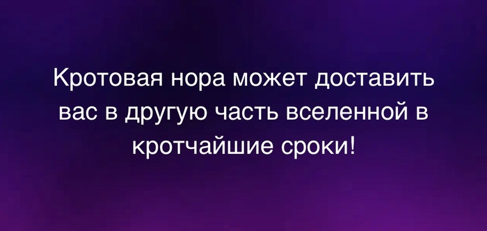 Кротовая нора