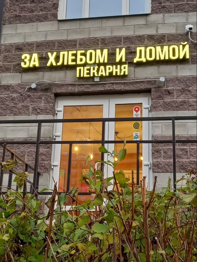 Купил батон? Топай домой!!!