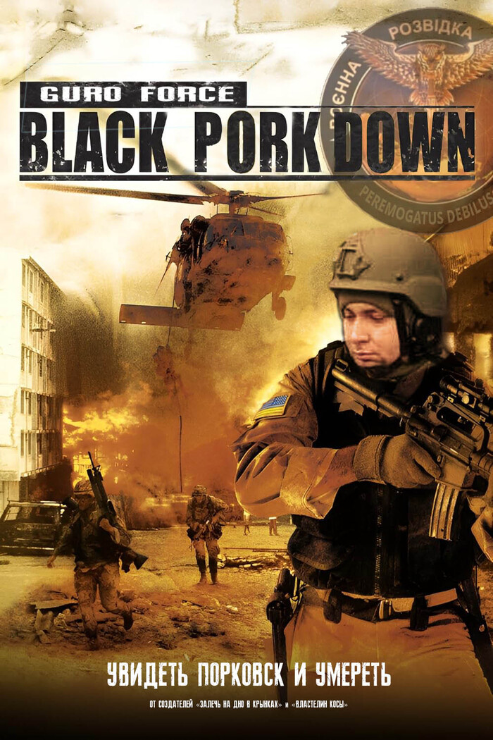 БЛЭК ПОРК ДАУН