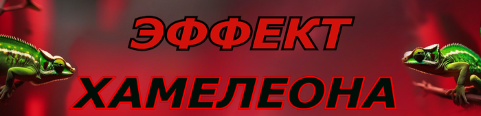 Эффект хамелеона