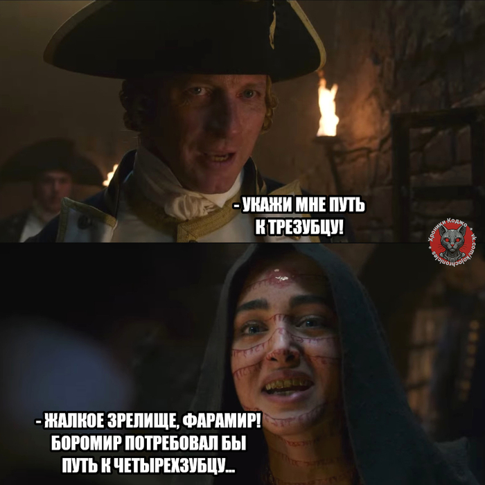 Жалкое зрелище, Фарамир!