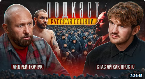 Разбор интервью "РУССКАЯ ОБЩИНА. АНДРЕЙ ТКАЧУК"