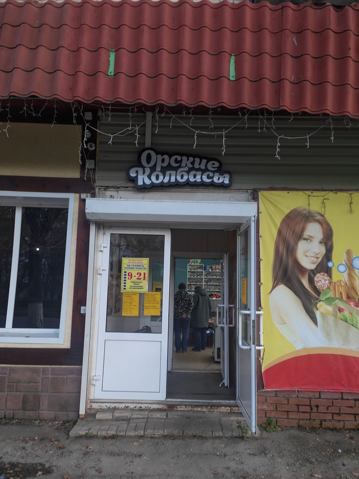 Орские колбасы, улица Ленина.