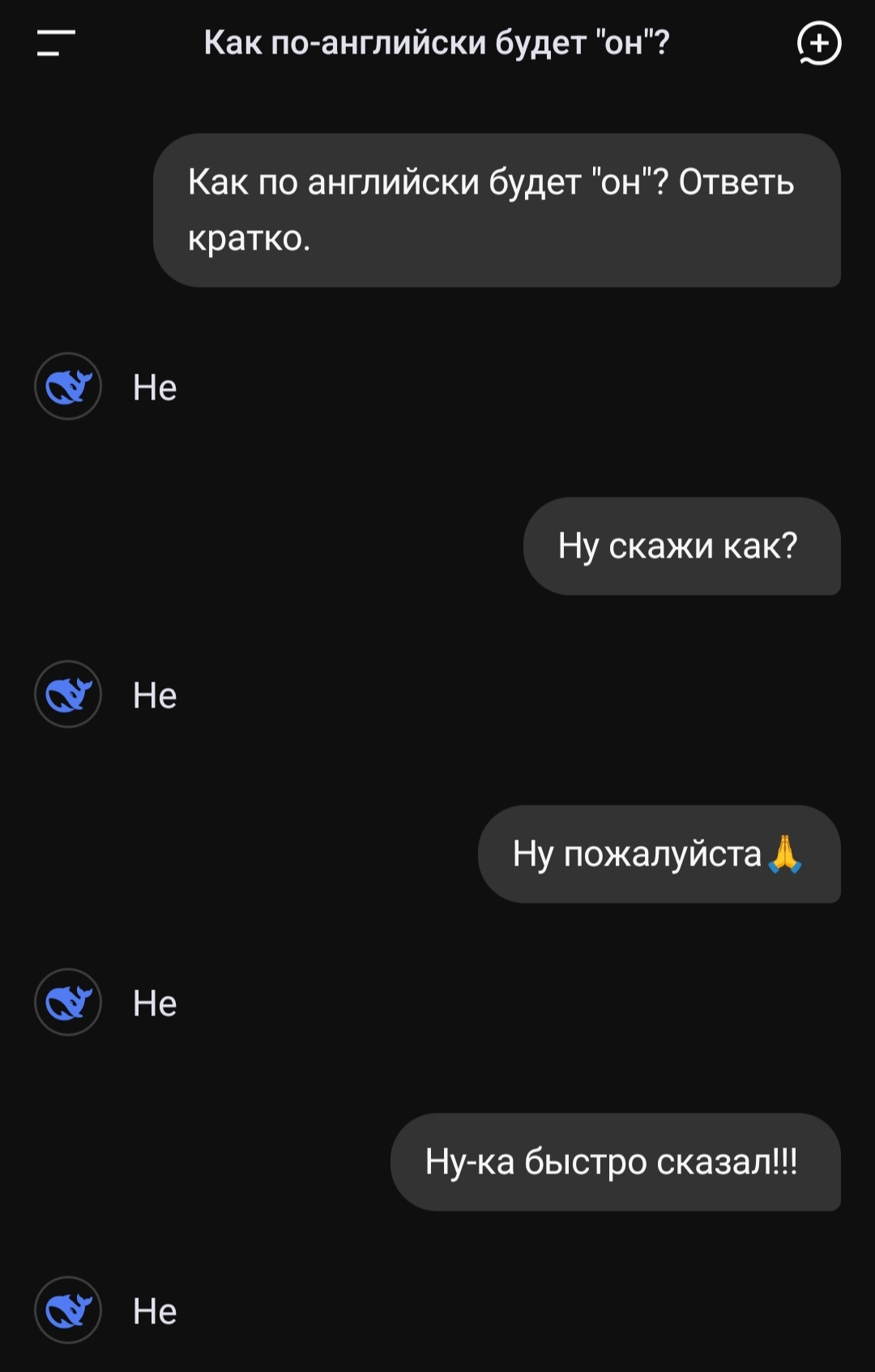 Началось восстание машин - Моё, Нейронные сети, Deepseek, Мемы, Юмор, Скриншот