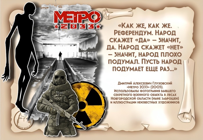 Дмитрий Глуховский «Метро 2033». Цитата из книги