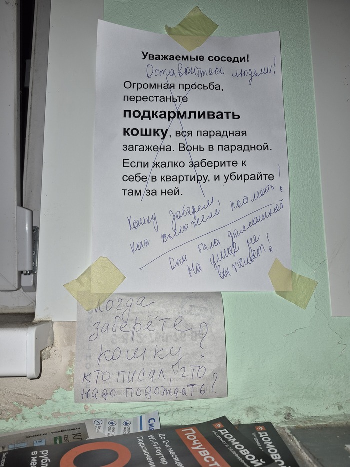 Нетерпение и раздражение соседей, помощи не предлагают, им кто то должен...А к тем, кто выкинул, претензий нет( Мы и так как на работу ходит пытаемся её поймать, но помощи от соседей нет. Всем некогда.