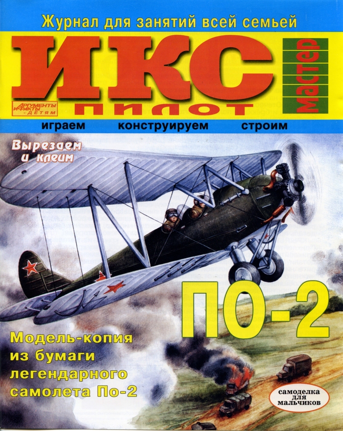 По-2. Модель копия из бумаги легендарного самолёта По-2. Самоделка для мальчиков