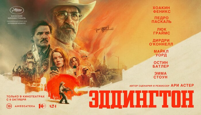 Рецензия на фильм "Эддингтон" (2025)