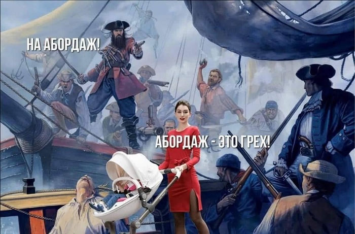 Помни, пират!