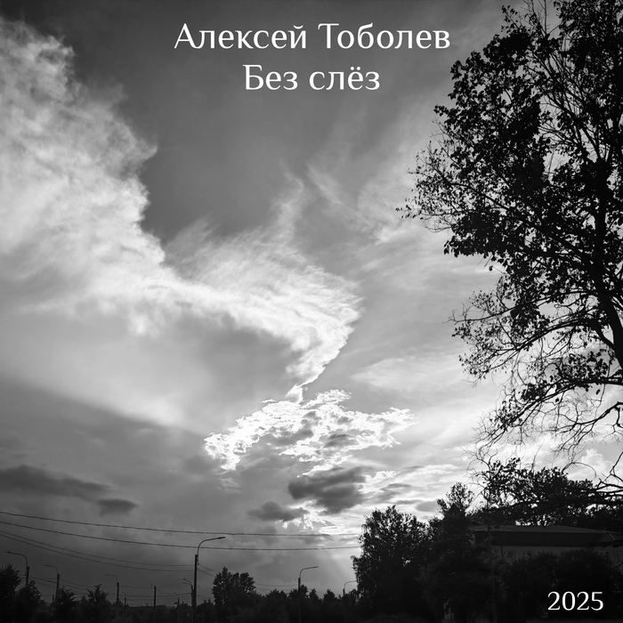 Новый сингл, "Без слёз"