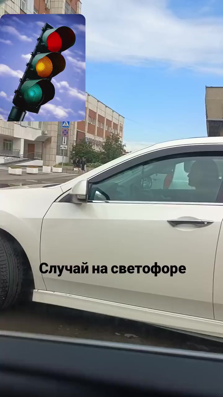 Случай на дороге - Юмор, Telegram (ссылка), Машина, Светофор, Смех (реакция), Видео, Вертикальное видео, Короткие видео