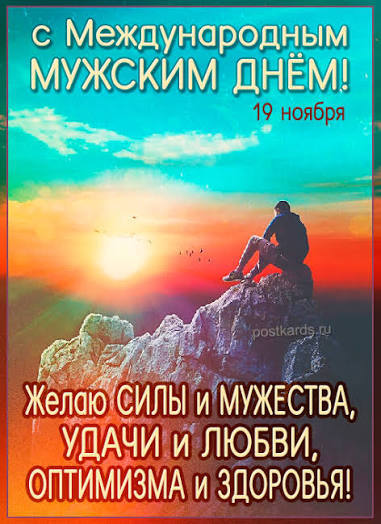 Всех мужчин с Международным мужским Днём!