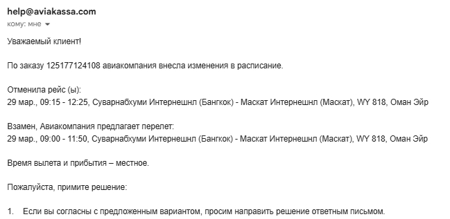 Отменили рейс WY 818 и взамен предложили рейс WY 818