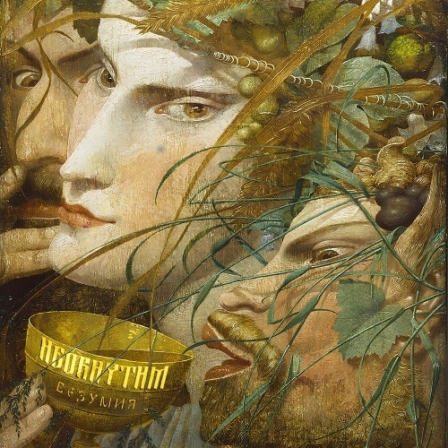 NEORHYTHM — 2025 - "Безумия"