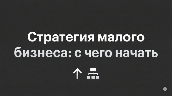 С чего начать построение стратегии, если бизнес маленький и ресурсов мало