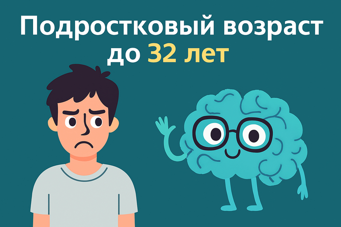 Подросток до 32? Мозг сказал: да!))