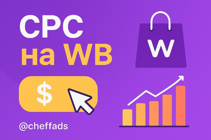 Почему CPC-реклама на WB выглядит красиво только на бумаге