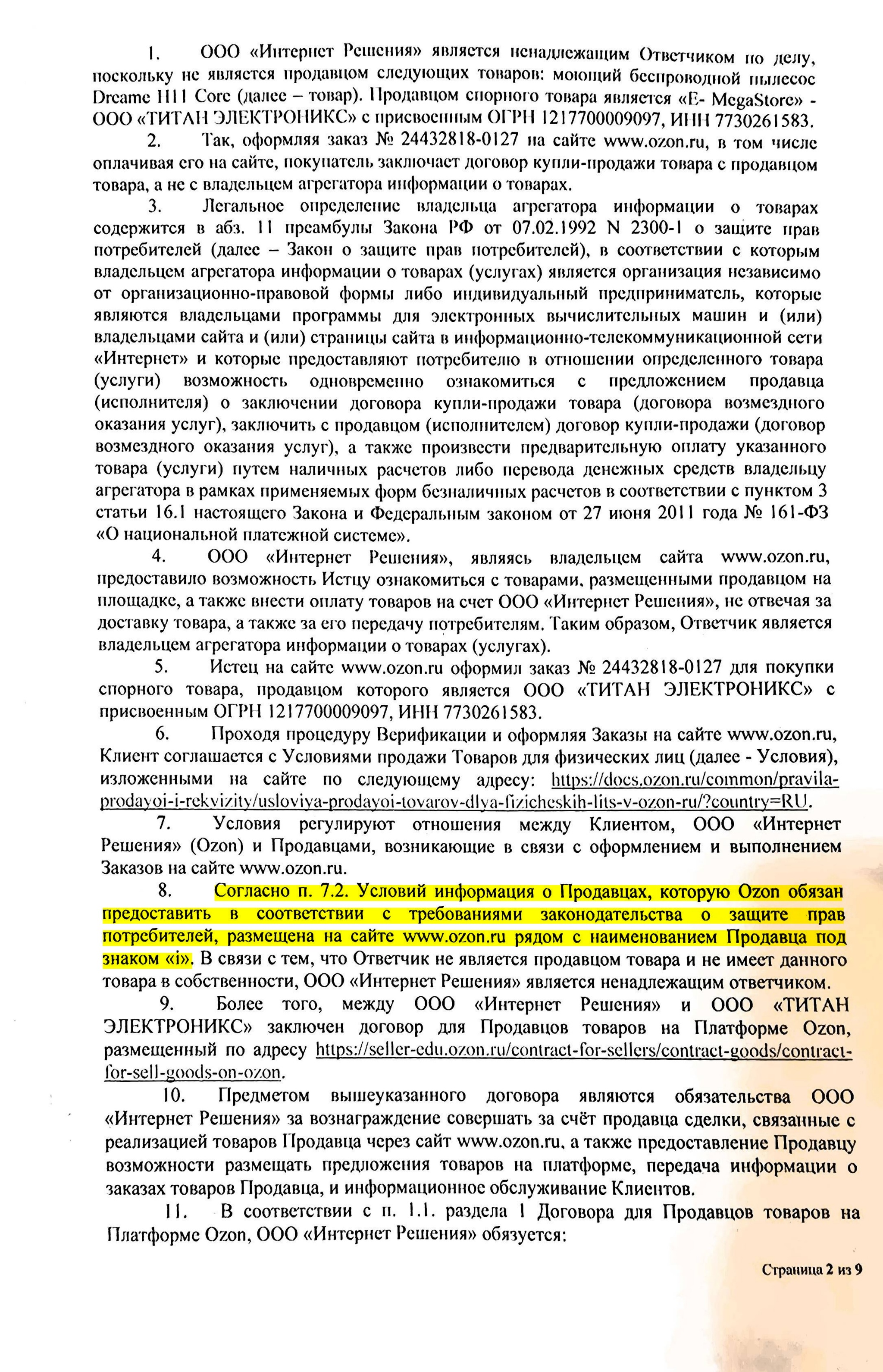 Ozon lawyers believe that the buyer HIMSELF is RESPONSIBLE for searching the seller's email address in the Unified State Register of Legal Entities (USRLE), and not on the Ozon website. - My, Consumer rights Protection, Lawyers, Cheating clients, League of Lawyers, Right, Law, Ozon, Longpost, A complaint, Screenshot