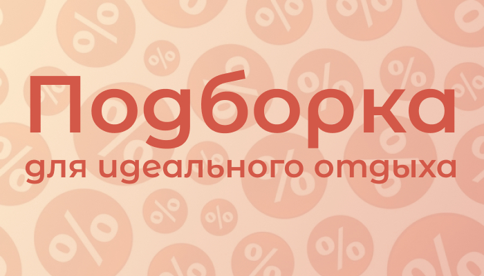 Подборка отличных предложений!