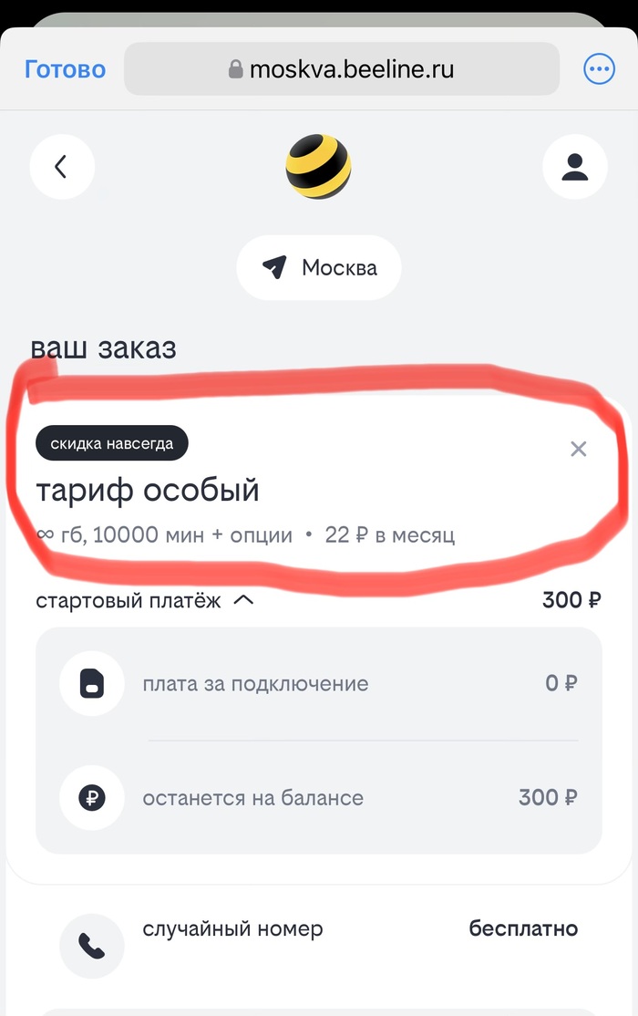 Билайн. Подтвердите что «скидка навсегда»