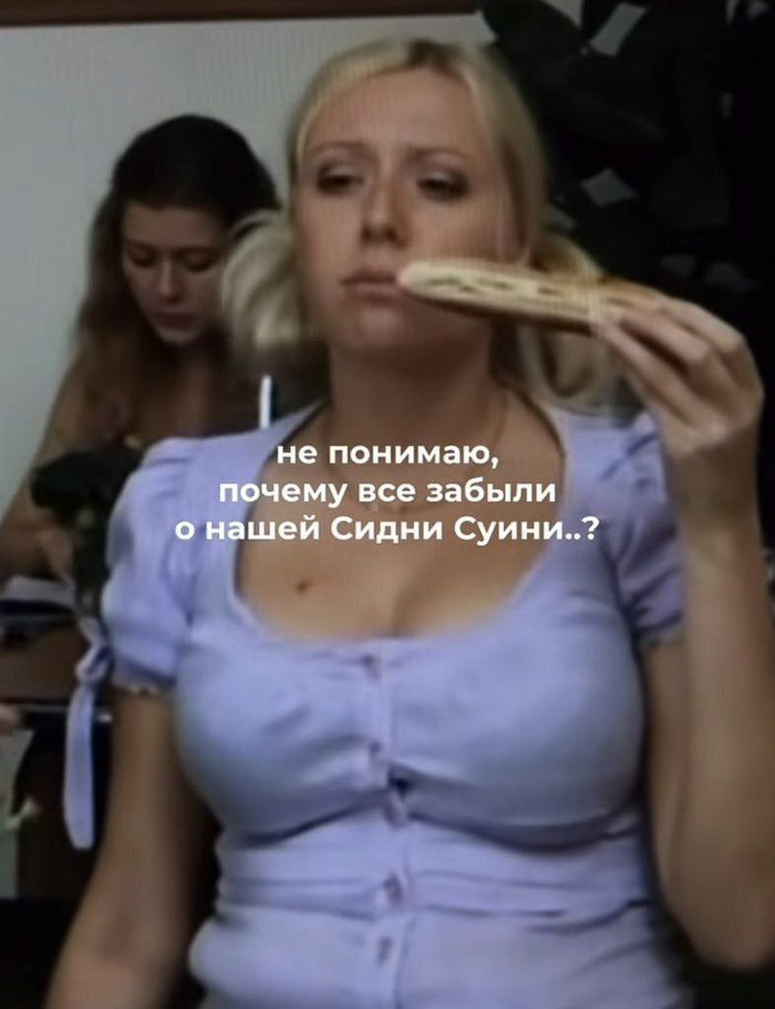 Наша Сидни Суини)