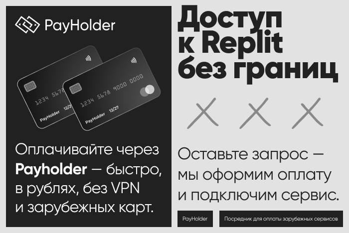 Доступ к replit из России и Беларуси