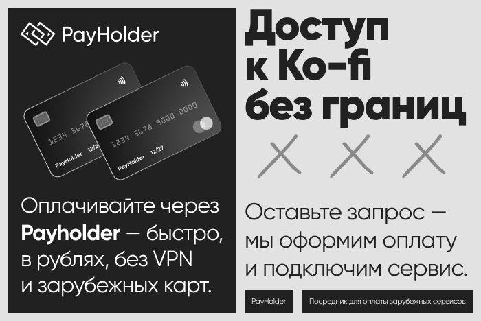 ������ � Ko-fi �� ������ � ��������