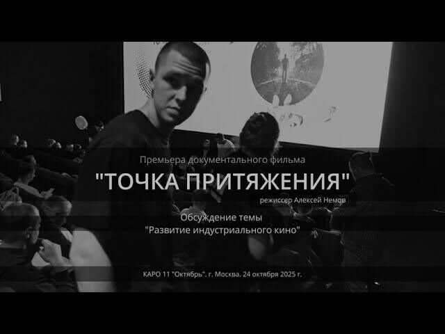 Industrial Cinema Development. Premiere of Point of Attraction - Video VK, Technologies, Filming, 2025, New items, Video