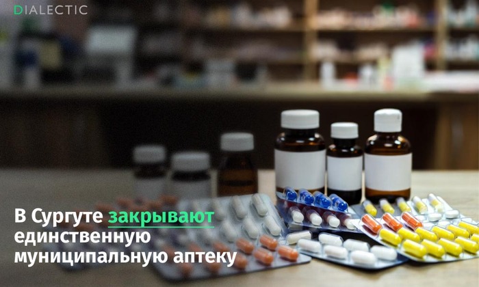 В Сургуте прекращает работу единственная муниципальная аптека с производственным отделом